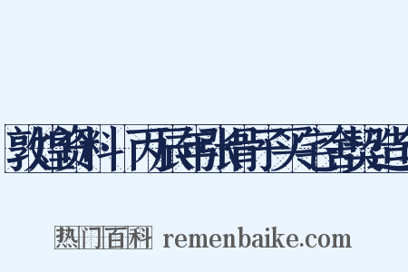 敦煌资料·丙辰年张骨子买宅舍契造句是什么意思的图片